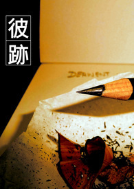 彼迹