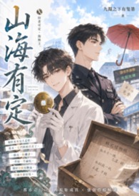 《山海有定》