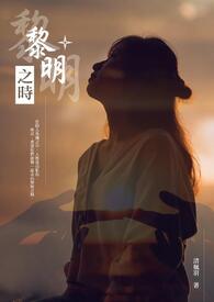 《黎明之时》