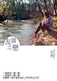 〈短篇〉友谊之恋