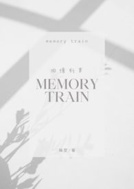 回憶列車