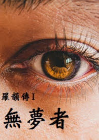 羅韻傳I：無夢者