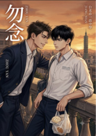 勿念(上集）