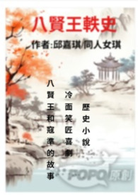 八贤王轶史(完结)