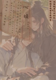 隐龙策·心锁
