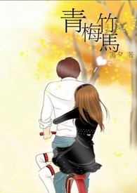 《青梅竹马》