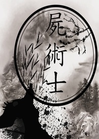 尸术士