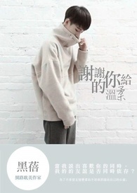 谢谢你给的温柔