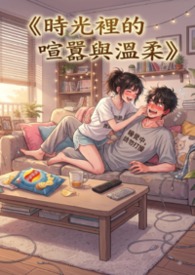 《時光裡的喧囂與溫柔》