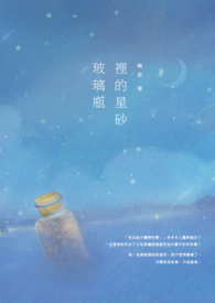 玻璃瓶里的星砂。