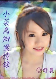 小菜鸟办案情录
