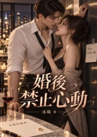 婚後禁止心動