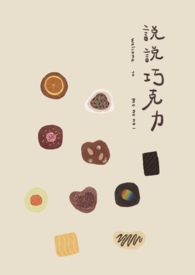 说说巧克力