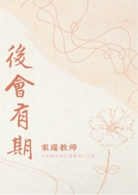 「家教」后会有期