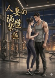 人妻的隔壁禁區