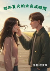 那年夏天的未完成瞬间