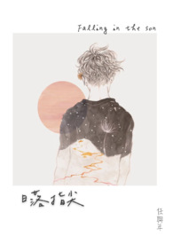 日落指尖(完)