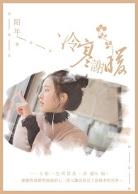《冷寒谢暖》