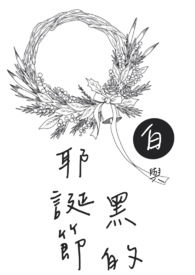 白与黑的耶诞节