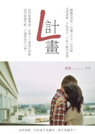 L计划