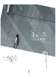 原来，只是朋友