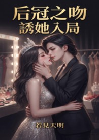 【臉紅心跳GL】后冠之吻：誘她入局