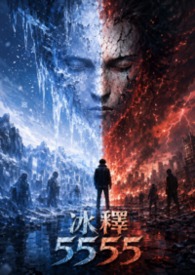 冰释5555