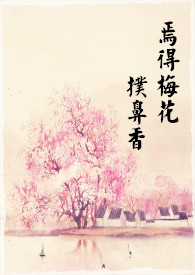 焉得梅花扑鼻香