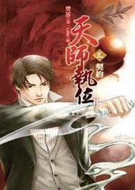 天师执位Ⅱ-3 契约