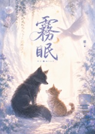 【哨嚮/BL】霧眠