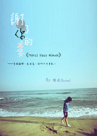 谢了你的爱《Merci Vous Aimez》