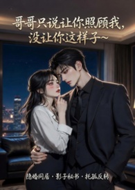 哥哥只说让你照顾我，没让你这样子~
