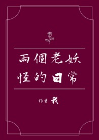 【西幻】两个老妖怪的日常