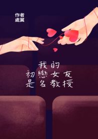 我的初恋女友是名教授