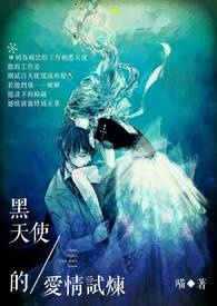 ~黑天使的爱情试炼~