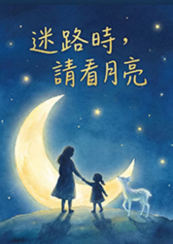 迷路时，请看月亮