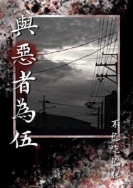 与恶者为伍