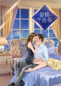 爱情，午夜场