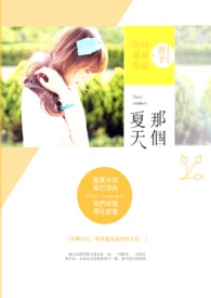 那个‧夏天