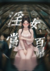 淫女尝百屌