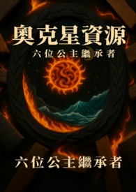 奥克星资源: 六位公主的继承者