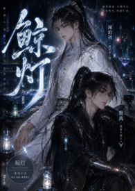 鲸灯