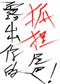 露出你的狐狸尾巴 !