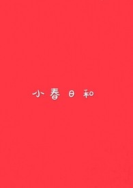 小春日和GL