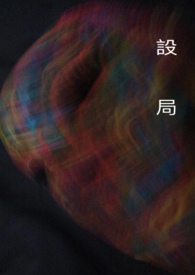 设局