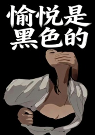 愉悦是黑色的