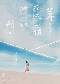 《世界存在一个渺小的我》