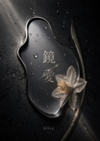 鏡愛