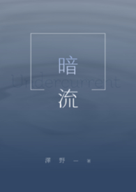 暗流