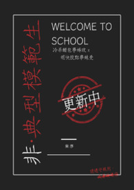 非·典型模範生